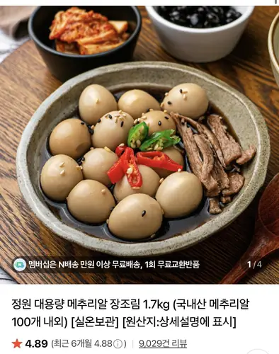 [네이버] 정원 대용량 메추리알 장조림 1.7kg (8,920원/네멤무료)