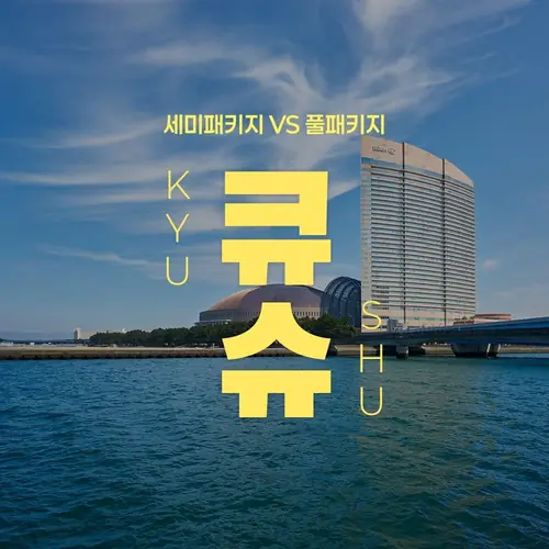 [롯데온] 규슈 힐튼 세미/풀패키지 2박 3일