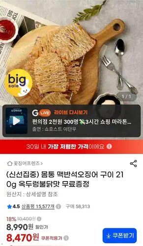 [G마켓] 오징어 몸통 맥반석구이 210g+증정(9300원/무배)