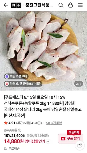 [네이버] 강명희 국내산 냉장 닭다리 북채 2kg