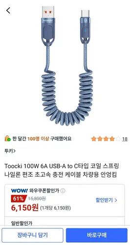 [쿠팡] 투키 100W USB-A to C타입 코일 편조 스프링 충전 케이블 차량용 (6,900원/와우무료)