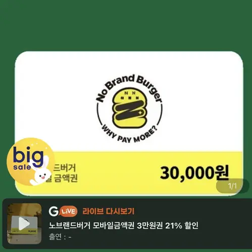 [G마켓] 노브랜드버거 모바일금액권 3만원 21%할인 (23,700원/무료)