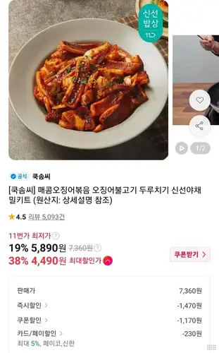 [11번가] 쿡솜씨 청국장,오징어 볶음외 밀키트 3개부터무배(5,890원/3,500원)