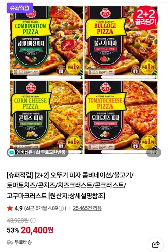 [네이버] [2+2] 오뚜기 피자 콤비네이션/불고기/토마토치즈/콘치즈/치즈크러스트/콘크러스트/고구마크러스트