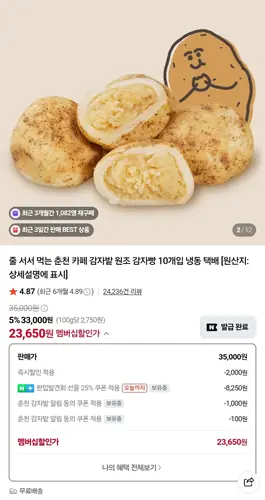 [네이버] 춘천 카페 감자밭 원조 감자빵 10개입 (네멤 23,650원/무배)