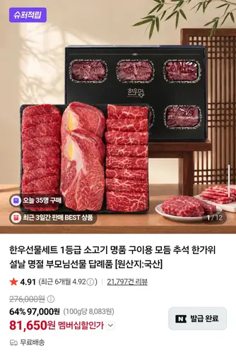 [네이버] 국내산 한우 1등급 선물세트 1.2kg (81,650원/무료배송)
