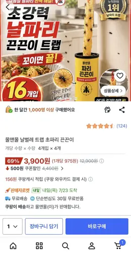 [쿠팡] 몰앤몰 날벌레 트랩 초파리 끈끈이 (4,000원/무배)