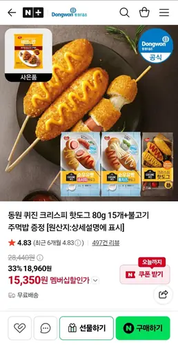 [네이버] 동원 퀴진 크리스피 핫도그 80g 15개+불고기 주먹밥 증정 (15,350원/무료)