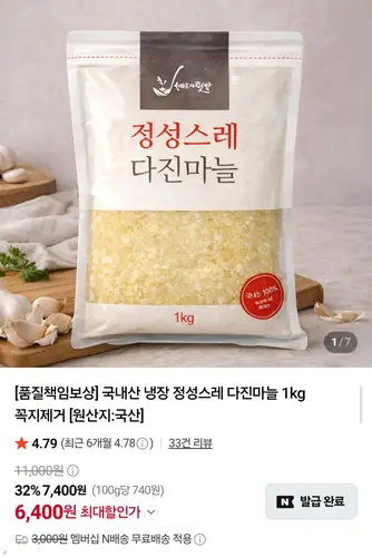 [네이버] 국내산 냉장 다진마늘 1kg