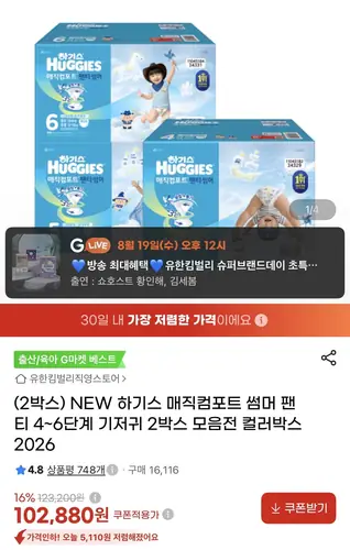 [G마켓] 하기스 매직컴포트 썸머팬티 4~6단계 컬러박스 2박스 (103,400원/무배)